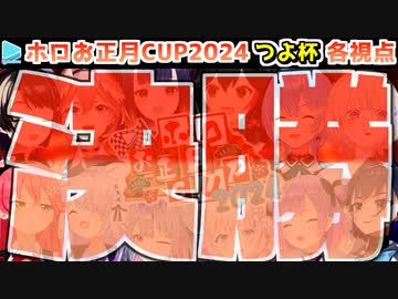 【ホロお正月CUP2024】決勝･ホロつよ杯 各視点まとめ【第5回ホロライブ杯】