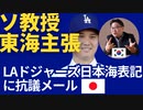 240108ソギョンドク教授LAドジャースの日本海表記に噛みつく