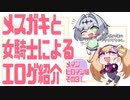 メスガキと女騎士による同人エロゲ紹介【メインヒロイン編part3】