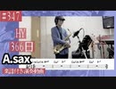 HY「366日」をアルトサックスで演奏 楽譜 コード 付き演奏動画