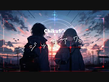 マジックアワー / Chiku10 feat. 初音ミク