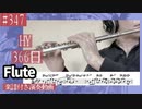 HY「366日」をフルートで演奏 楽譜 コード 付き演奏動画