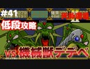【天外魔境2】 低段ボス撃破（機械獣デデベ）