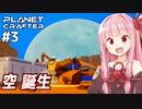 琴葉茜のワンオペ惑星開発 空の誕生編【The Planet Crafter #3】