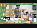 ストロベリー・フラワー「種のうた」をアルトサックスで演奏 楽譜 コード 付き演奏動画