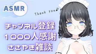 【囁きASMR】チャンネル登録1000人感謝の雑談と梵天耳かき #asmrsounds #ささやき #earcleaning