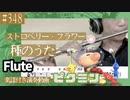 ストロベリー・フラワー「種のうた」をフルートで演奏 楽譜 コード 付き演奏動画
