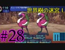 【実況】かつて挫折した『世界樹の迷宮Ⅰ』を実況プレイ　#28【ネタバレあり】