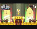 【実況】ワンダーパワーで喋花虐が止まらない【スーパーマリオブラザーズワンダー】#12