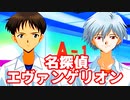 名探偵エヴァンゲリオン◆捜査官 碇シンジの事件簿【実況】10