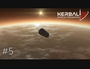 【素人が火星を目指す】いざ、ドゥナへ【kerbal space program 2】実況プレイ #5(完)
