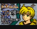 【FE聖戦の系譜】へっぽこ軍師が紡ぐ聖戦の系譜【第4章Part.3】