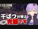 【Endzone】この街の干ばつ対策はバッチリですよ、ええ本当です【ボイスロイド実況】#2