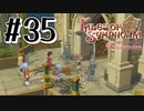 【TOS】小さい頃遊んだゲームを懐かしむ実況 #35