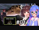 『DINO CRISIS』をやります。#01【東北きりたん】