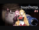 【PHASMOPHOBIA】マキちゃんと茜ちゃんのゴースト調査　＃9