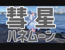 【MMD】琴葉葵が琵琶湖で踊った「彗星ハネムーン」【実写背景】