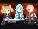 【実況】アクセル・ワールド VS ソードアート・オンライン 千年の黄昏 ＃6