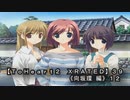 【ＴｏＨｅａｒｔ２  ＸＲＡＴＥＤ】３９ＰＣ版！！《向坂環 編》１２