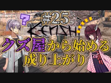 【Kenshi】クズ屋から始める成り上がり#25【VOICEROID遊劇場】