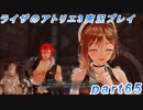 【黒月demons白炎】突如現れた島で最後の夏と冒険を満喫するライザのアトリエ3part65【初見実況】
