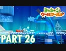 ふわふわな世界のヨッシーを助けよう！【ヨッシーウールワールド実況part26】