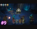 【4人】下水探索終了！【For The King II】#9