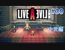 魔王討伐の旅【ライブアライブ】#30