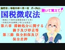 聴いて覚えて！　国税徴収法　第六章　滞納処分に関する猶予及び停止等　第三節　保全担保及び保全差押　を『VOICEROID2 桜乃そら』さんが　音読します（施行日　  令和六年一月一日　バージョン）