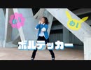 【オリジナル振付】ボルテッカー 踊ってみた【せんだ】