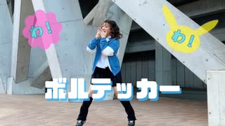 【オリジナル振付】ボルテッカー 踊ってみた【せんだ】