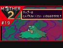 MOTHER2 ギーグの逆襲〃サイケデリック気味な実況プレイ 19