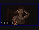 【SIREN2】別の地獄へはしご旅４５日目　(喜代田章子：１５時：終了条件１)