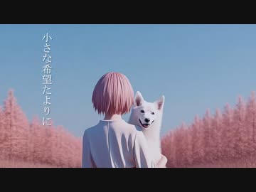 明日のむこうがわ ～ Beyond Tomorrow feat. SAKI AI