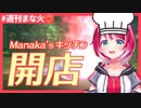 【#週刊まな火】Manaka'sキッチン焼肉スペシャル【#ヴイアラ 灯里愛夏 切り抜き】#バテンカイトス