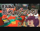 【スプラ3】リスたん日々のナワバリその５８　モップリンｖｓ尻！？【東北きりたん実況】