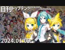 日刊トップテン！VOCALOID＆something【日刊ぼかさん2024.01.09】