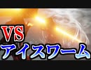 【実況】最高の演出…！ VSアイスワーム アーマードコア6 Part11【ネタバレ注意・禁止】