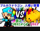 【裏P-1 SMASH GP 2023】ブルーアースホワイトドラゴン VS 人喰い軍曹【一回戦第一試合】-64スマブラCPUトナメ実況-
