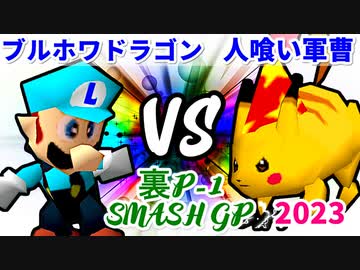 【裏P-1 SMASH GP 2023】ブルーアースホワイトドラゴン VS 人喰い軍曹【一回戦第一試合】-64スマブラCPUトナメ実況-