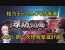 【桜乃そら実況】のんびり防衛軍　M105 第二次怪鳥撃滅計画