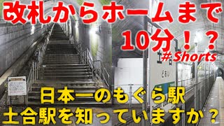 【日本一のもぐら駅】改札からホームまでの所要時間10分！？土合駅を知っていますか？【土合駅】【ゆっくり解説】#Shorts