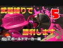 【splatoon3】脱初心者を目指したボールドマーカー使いが辿りついた境地『高速戦闘』について語ります【10勝縛りプレイ】