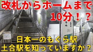 【日本一のもぐら駅】改札からホームまでの所要時間10分！？土合駅を知っていますか？【土合駅】【ゆっくり解説】