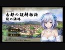 【東洋/和風ファンタジーゲーム】古都の謎解き物語　龍の酒場 PV【自作ゲームフェス2023参加作品】
