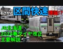 【2024年春ダイヤ改正】まさかの区間快速爆誕！？JR北海道ダイヤ改正解説【ゆっくり解説】【JR北海道】#Shorts