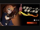 泥酔ローグと増魔の洞窟プレイ