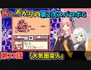 【第2次スパロボＧ】茜とあかりの第２次スパロボG　第２２話【A.I.VOICE2実況】