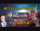 【桜乃そら実況】のんびり防衛軍　M106 陽動作戦