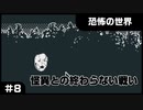 【実況プレイ】#8 怪異との終わらない戦い【恐怖の世界】